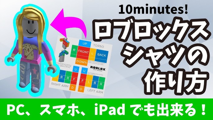 ROBLOX10分で出来る ロブロックスの服の作り方 パソコン、スマホ、iPadでも作れる！ - YouTube