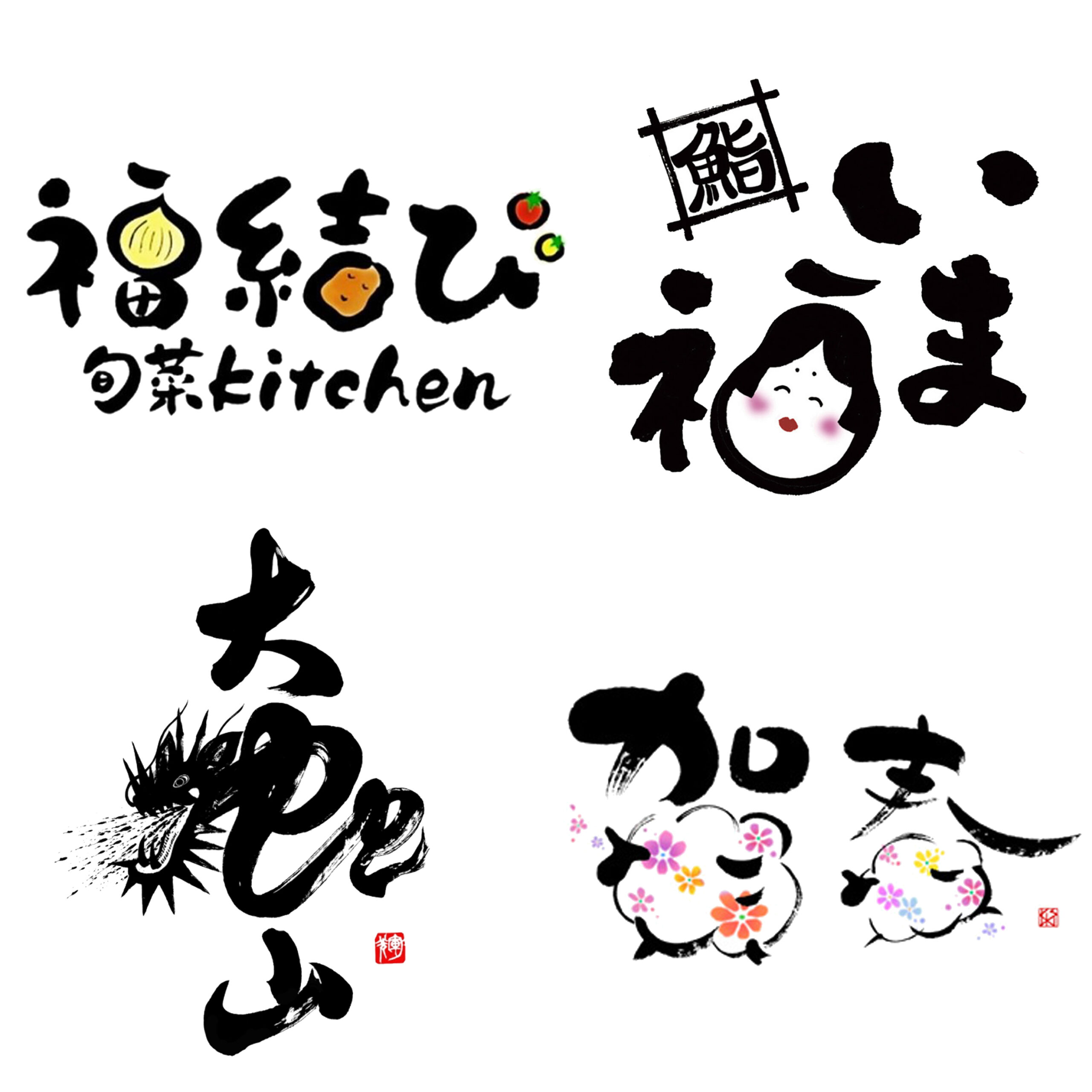 筆文字ロゴ・店舗ロゴ・商品名・ハンコデザインのアトリエロゴカッコ筆文字でのロゴ・店舗ロゴ・商品名作成・ノベルティグッズ・販促品など、筆文字 のデザインはアトリエロゴカッコにお任せください