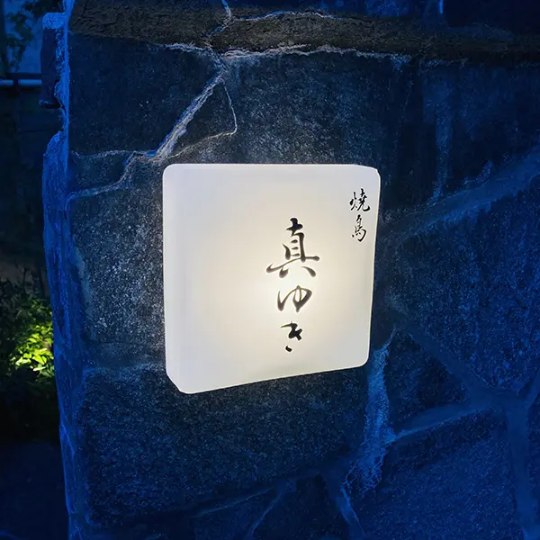 手づくり看板完成しました