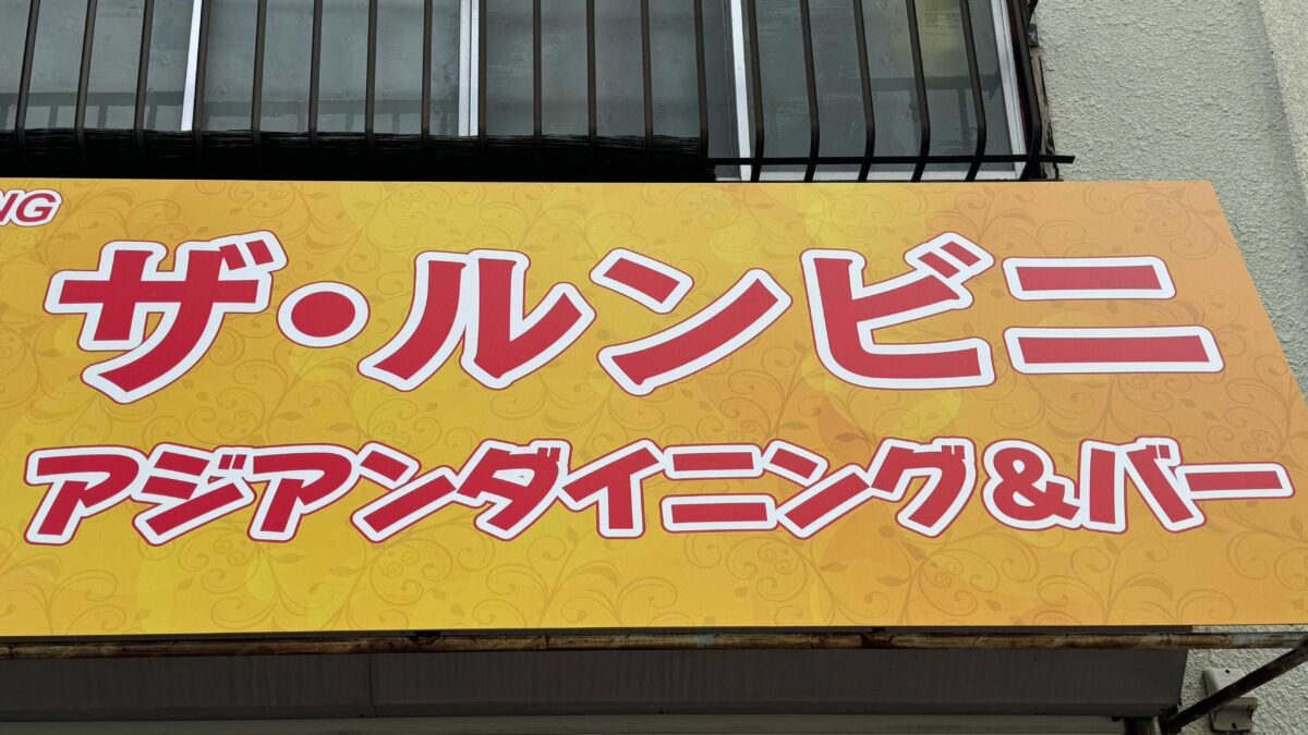 クレイジーケバブ&アジアンダイニング 蕨店（蕨/トルコ料理） -