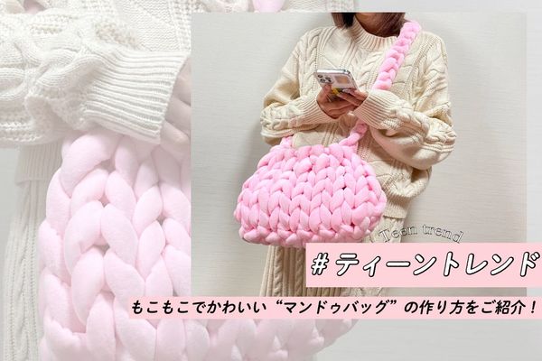 マンドゥバッグ簡単30分の作り方♪韓国で流行りのチャンキーニット♪もこもこかわいいバッグを分かりやすく解説♡250gで小さめミニ♪道具不要,別名ジャイアントヤーン糸で指編み♪楽チン癒される編み物