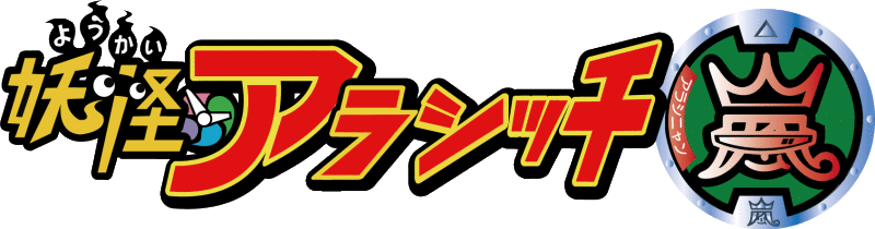 妖怪ウォッチ3 スシ テンプラゲームロゴのデザインギャラリー GLaim