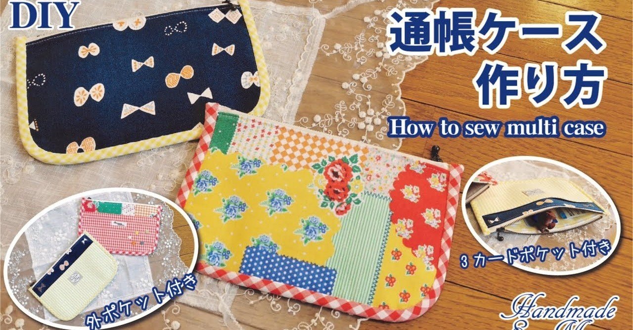 作り方：通帳ケース : うねうねごろごろ Powered by ライブドアブログ