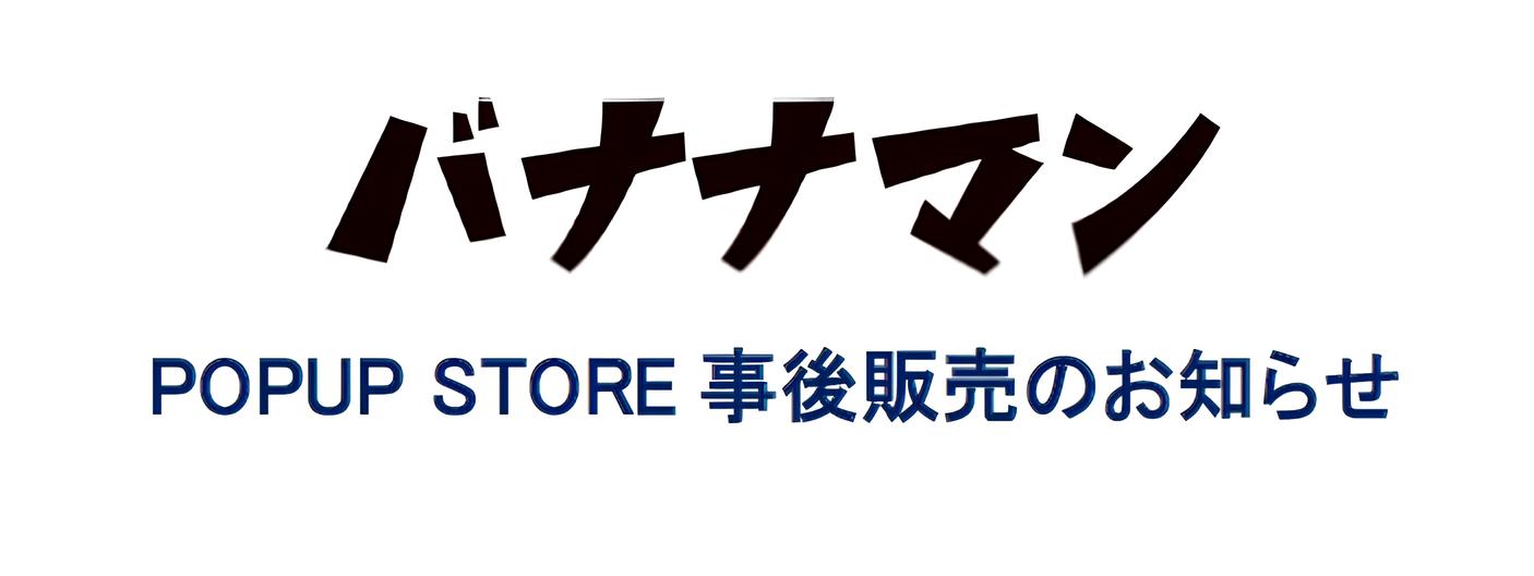 アパレルブランド“TORCH TORCH”と“豆魚雷”のポップアップストアが3月10日から西武池袋本店に期間限定でオープン