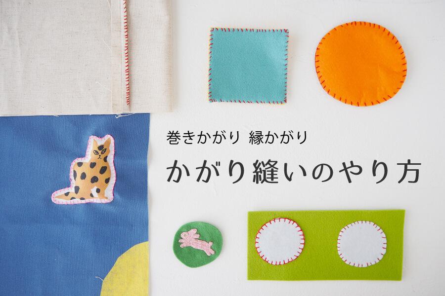 裁縫の基本：手縫い なみ縫い・まつり縫い・返し縫いの縫い方 - 裁縫・ソーイング - クチュリエブログ