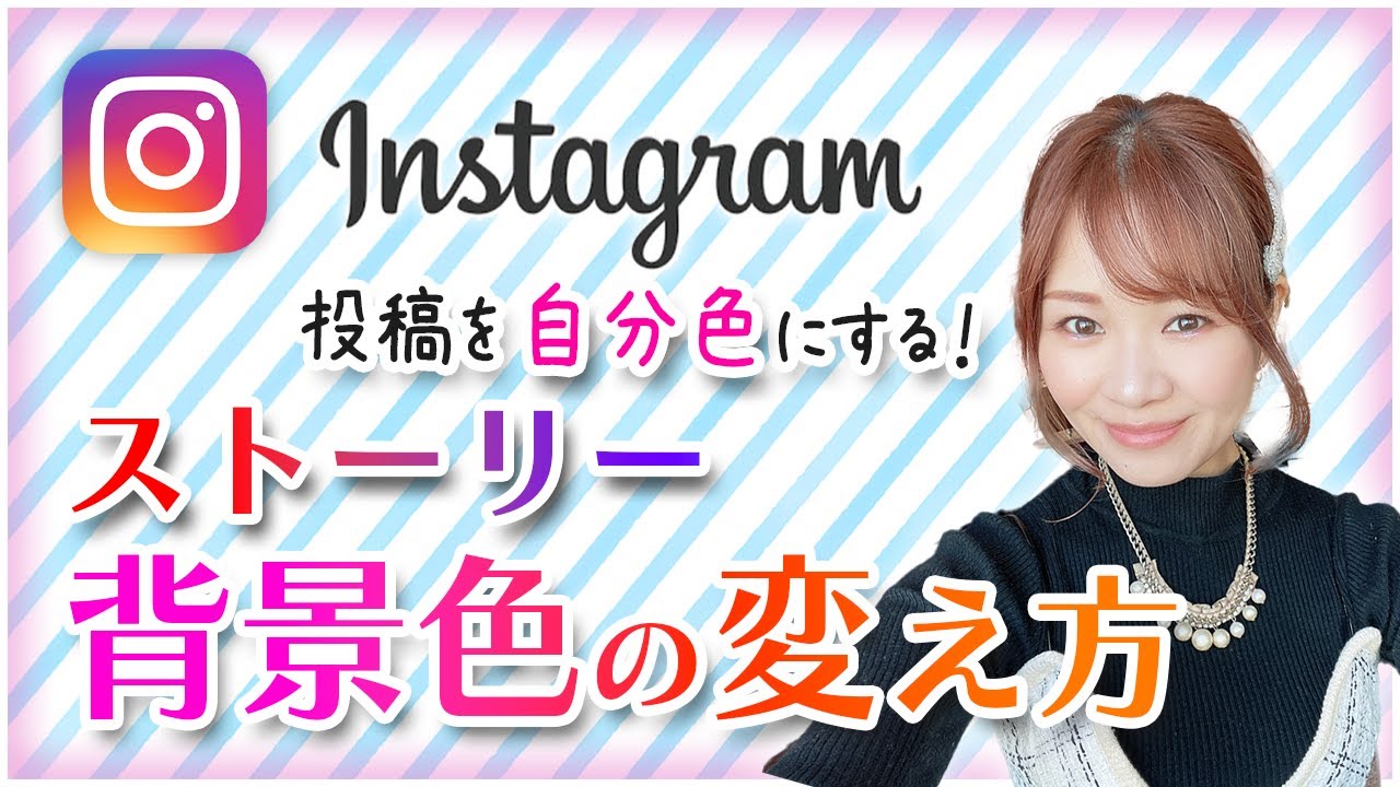 インスタでストーリーの背景の色を変える方法