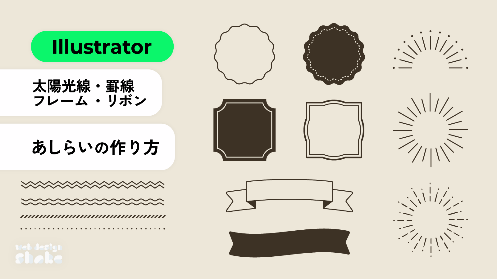 デザインでよく見る“あしらい”をIllustratorで簡単に作ってみよう : ビジネスとIT活用に役立つ情報 株式会社アーティス