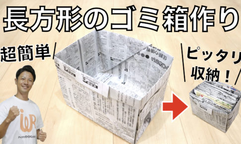 新聞紙で長方形の箱を手作りする方法と活用アイデア