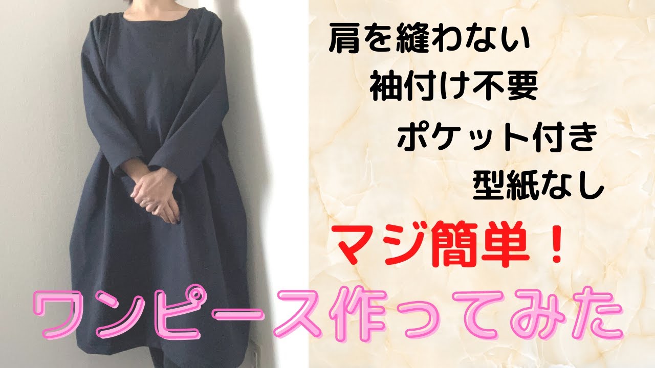 おしゃれな大人の手作り服 ワンピースの無料レシピと型紙 まとめnunocoto fabric
