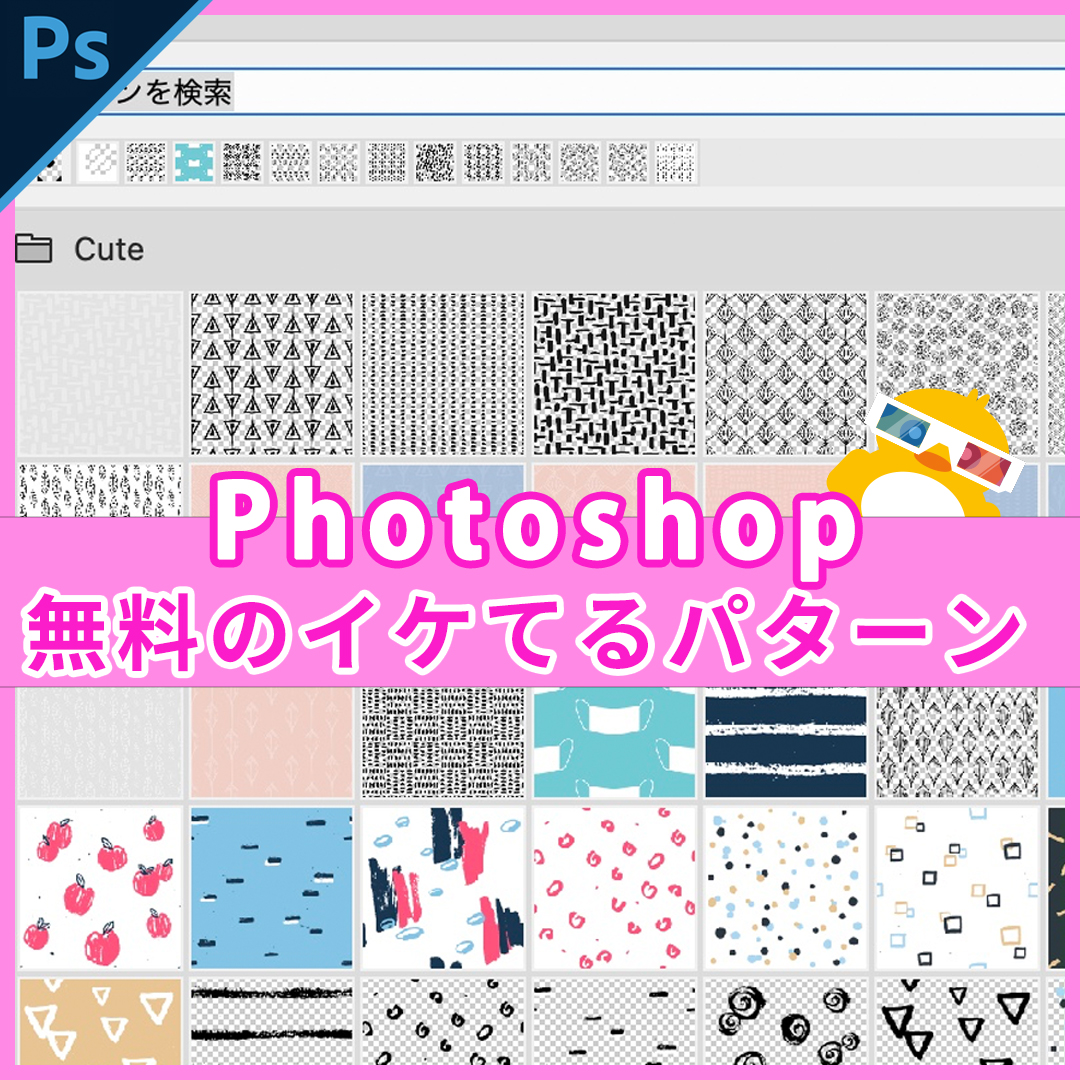Photoshop パターンスタンプツールの使い方を徹底解説forフォトショ初心者S.Design.Labo