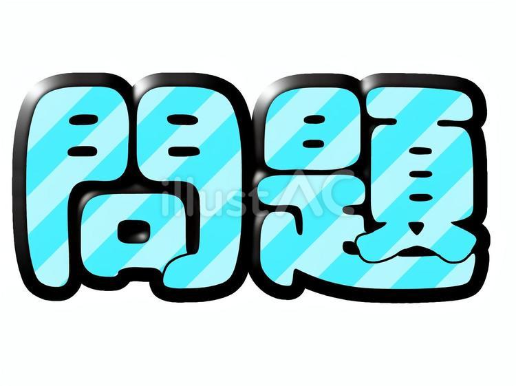 問題を抱えるプログラマ―の無料イラストフリーイラスト素材集 ジャパクリップ