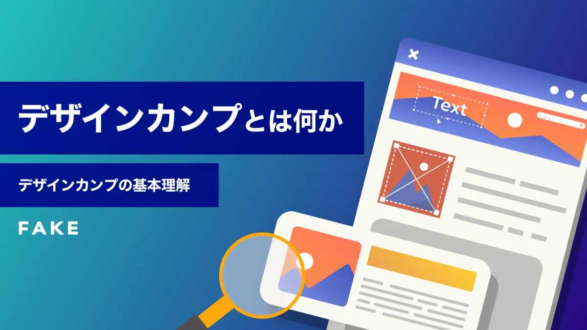 デザインカンプとは？作り方や手順のポイントを徹底解説おすすめツールなど紹介