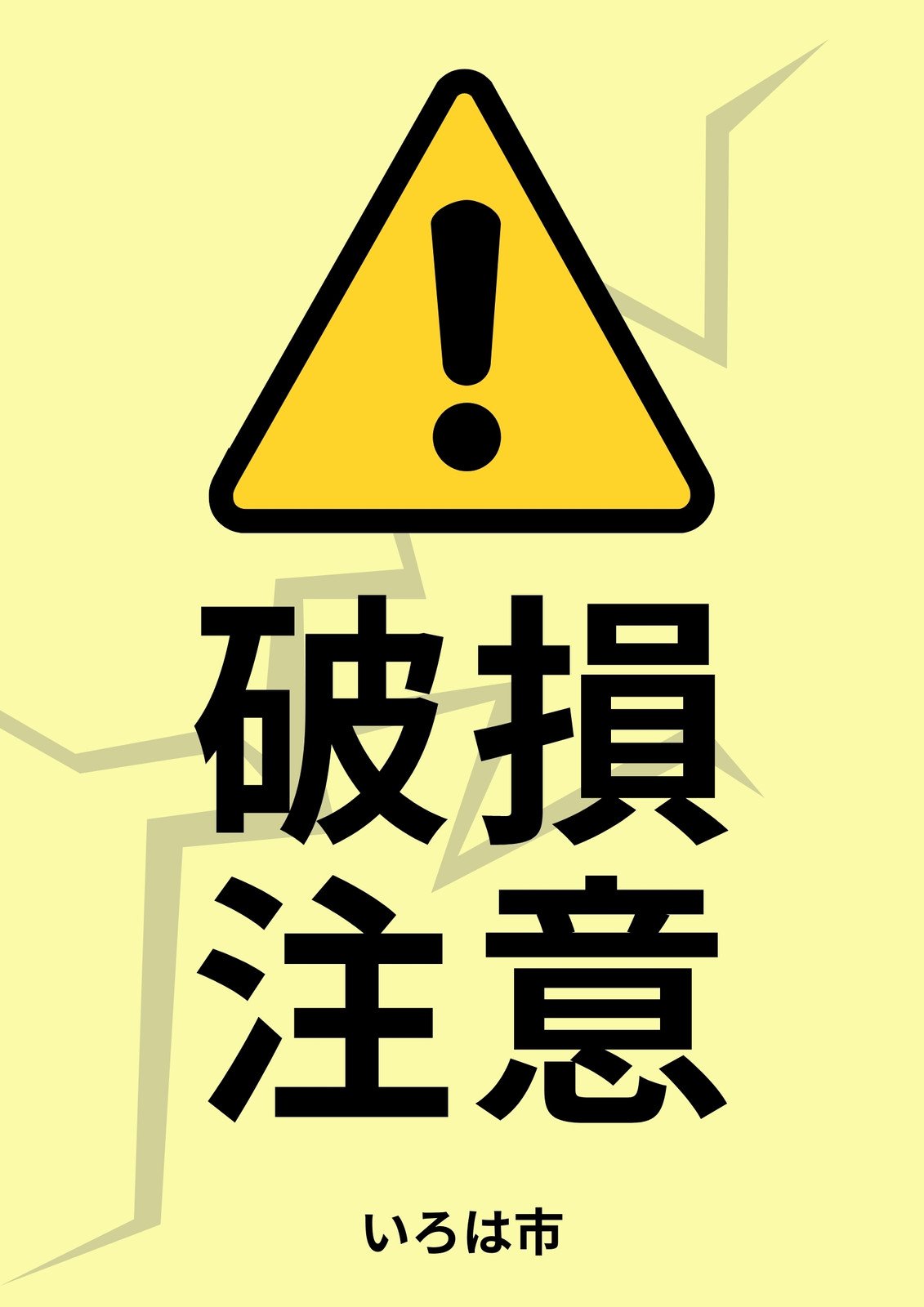 注意書きの無料デザインテンプレート - デザインAC