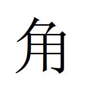 心太」ってなんと読む？ 読み方や食べ方、自家製「心太」の作り方を紹介Domani