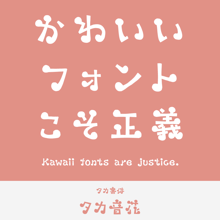 キュートでかわいい日本語フリーフォントのまとめ 商用可・無料フォントラボ
