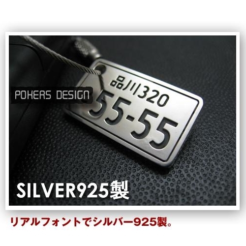 全国送料一律555円VIPシルバー925製ナンバープレートキーホルダータイプが選べます 職人技鋳造名入れ-ポーカーズデザイン -プレゼント＆ギフトのギフトモール