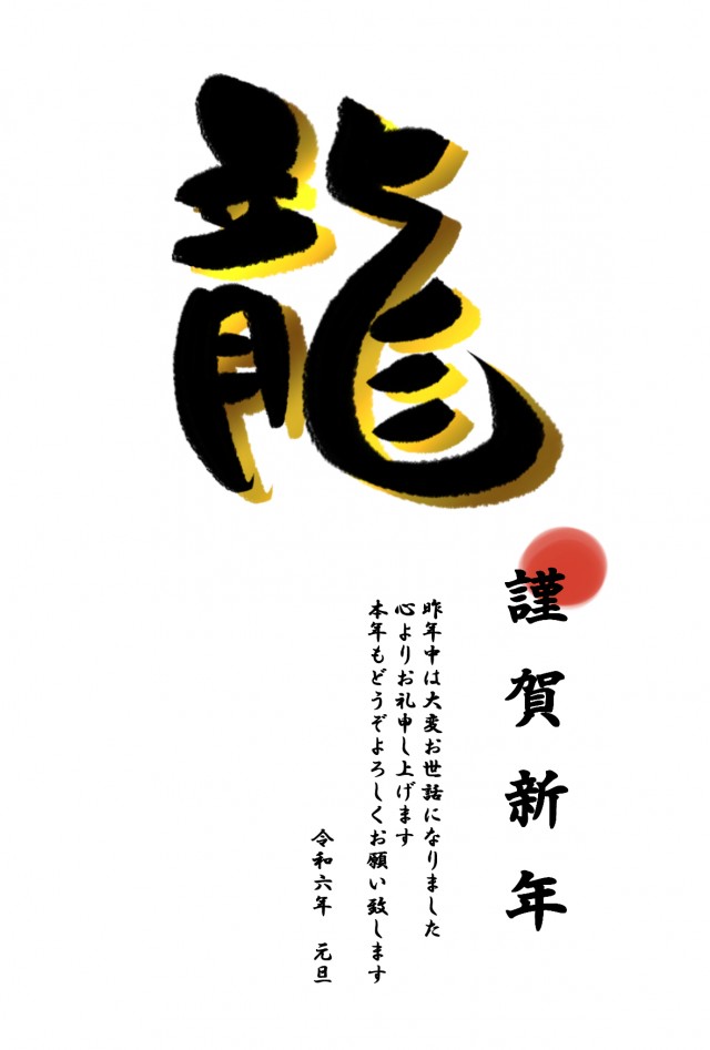 龍」の筆文字素材15481 もじの素