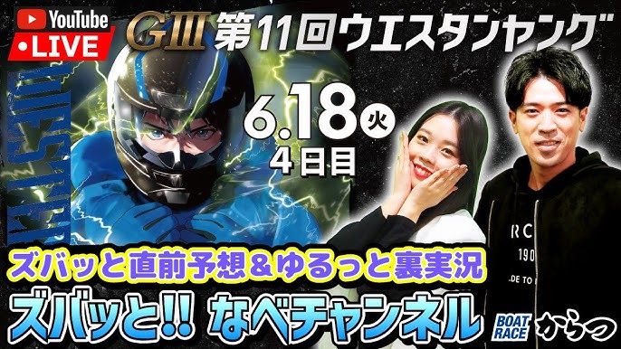 ボートレース】からつGⅢ「ウエスタンヤング 」15日開幕／峰竜太・野田なづきのトークショーや抽選会｜ボートレースニュース｜ボートレースTOP｜西スポレースサイト