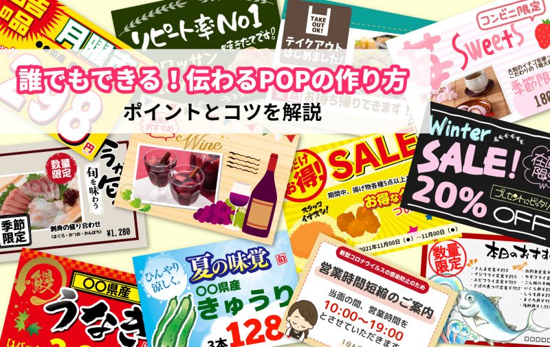 新しいスタイルで描く！ 売れるＰＯＰの作り方