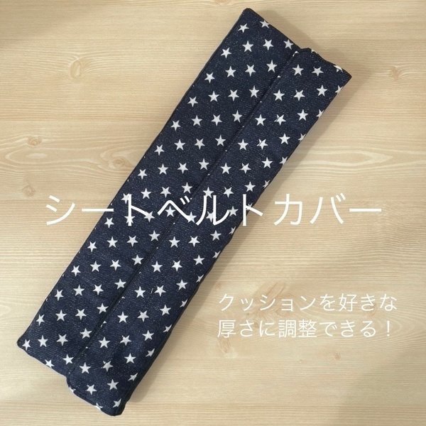 シートベルトカバー2＆3: 木漏れ日のもとで