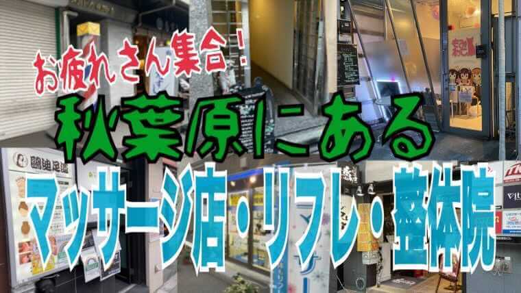 秋葉原の整体・マッサージ4選【エリア別】口コミで評判の整体院｜ヘルモア 人気整体院の口コミランキング