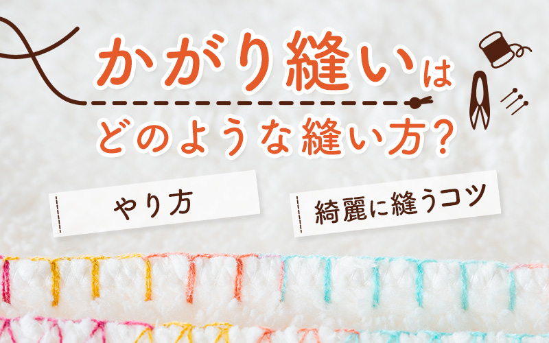 千鳥がけ 手芸縫い方