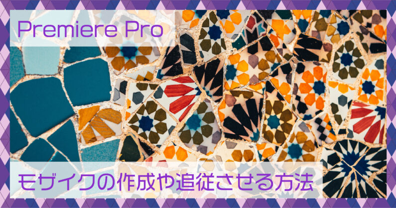 Premiere Pro プレミアプロ モザイクの作成や追従させる方法