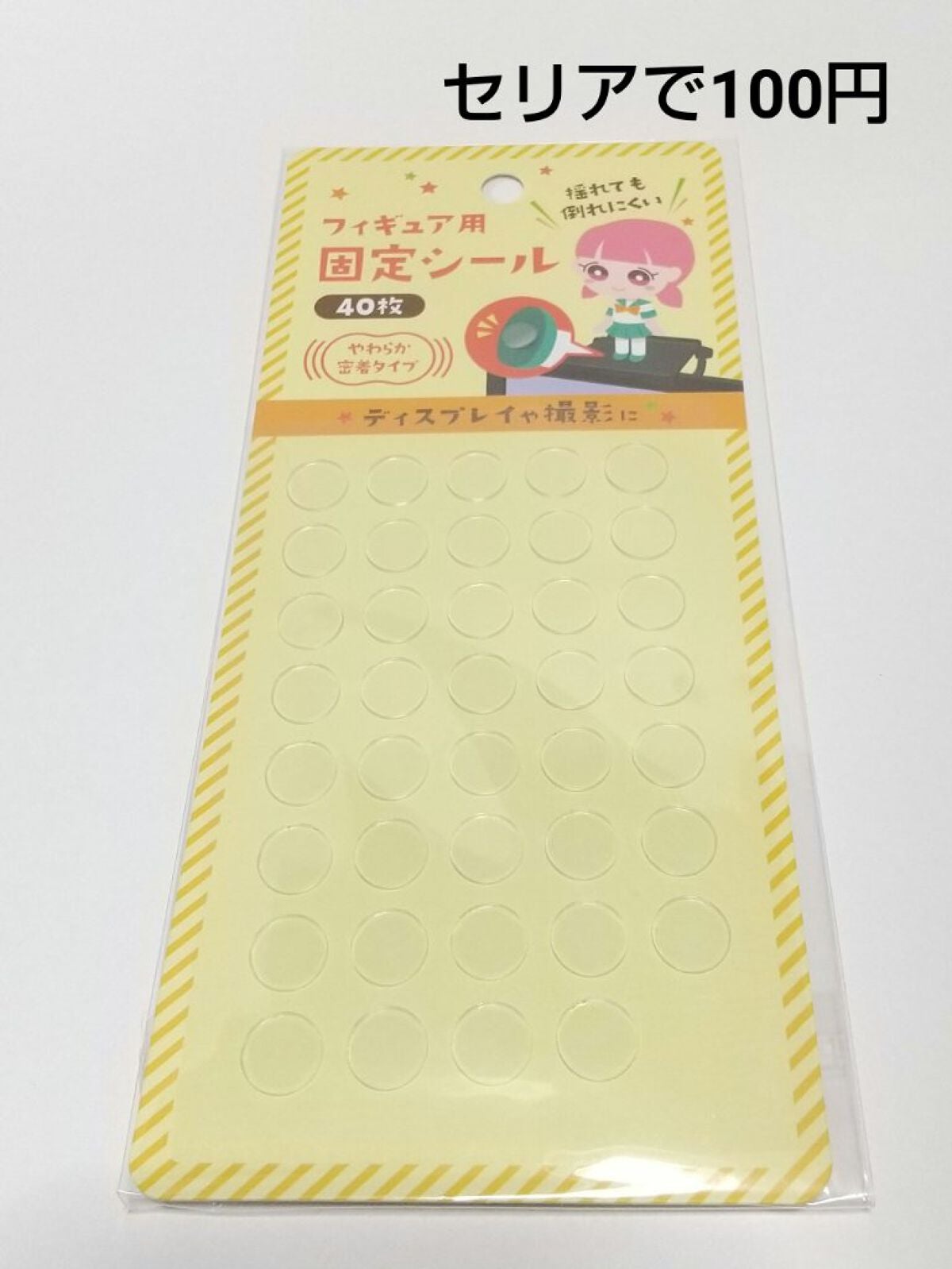 フィギュア用固定シールセリアの口コミ - 超優秀！100均で買えるおすすめコスメ！今回は便利グッズ😄 セリア フィギュア用固定シール byなつ@投稿ある方フォロバ 敏感肌LIPS