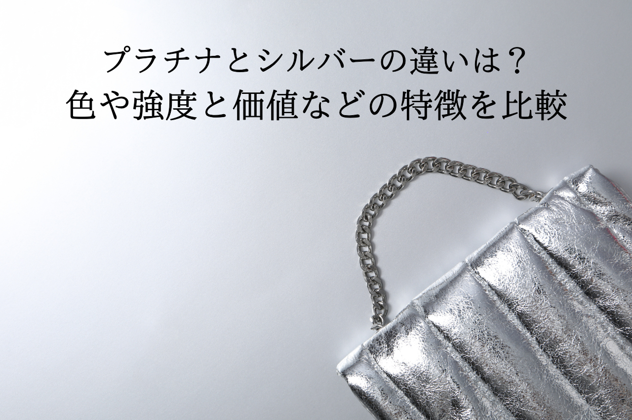 プラチナとシルバーの違いは？色・金額ほか6つのポイントを徹底比較 - ウリドキ