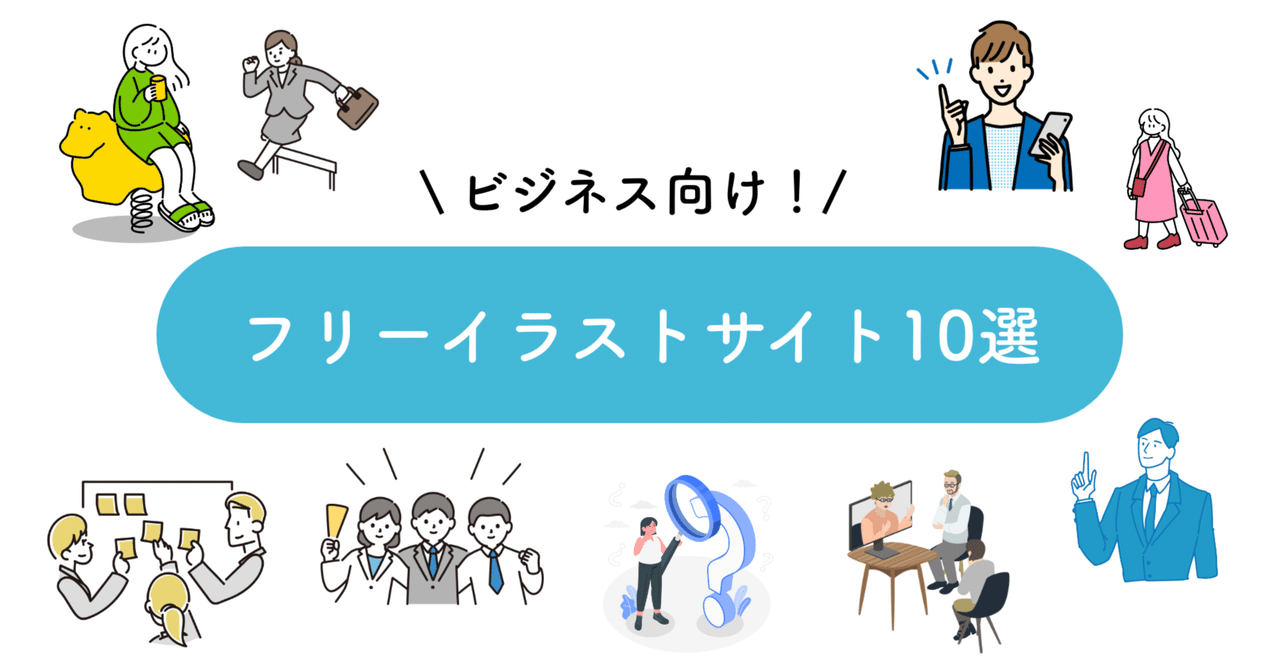 会社関連の無料イラスト素材10選商用利用も安心