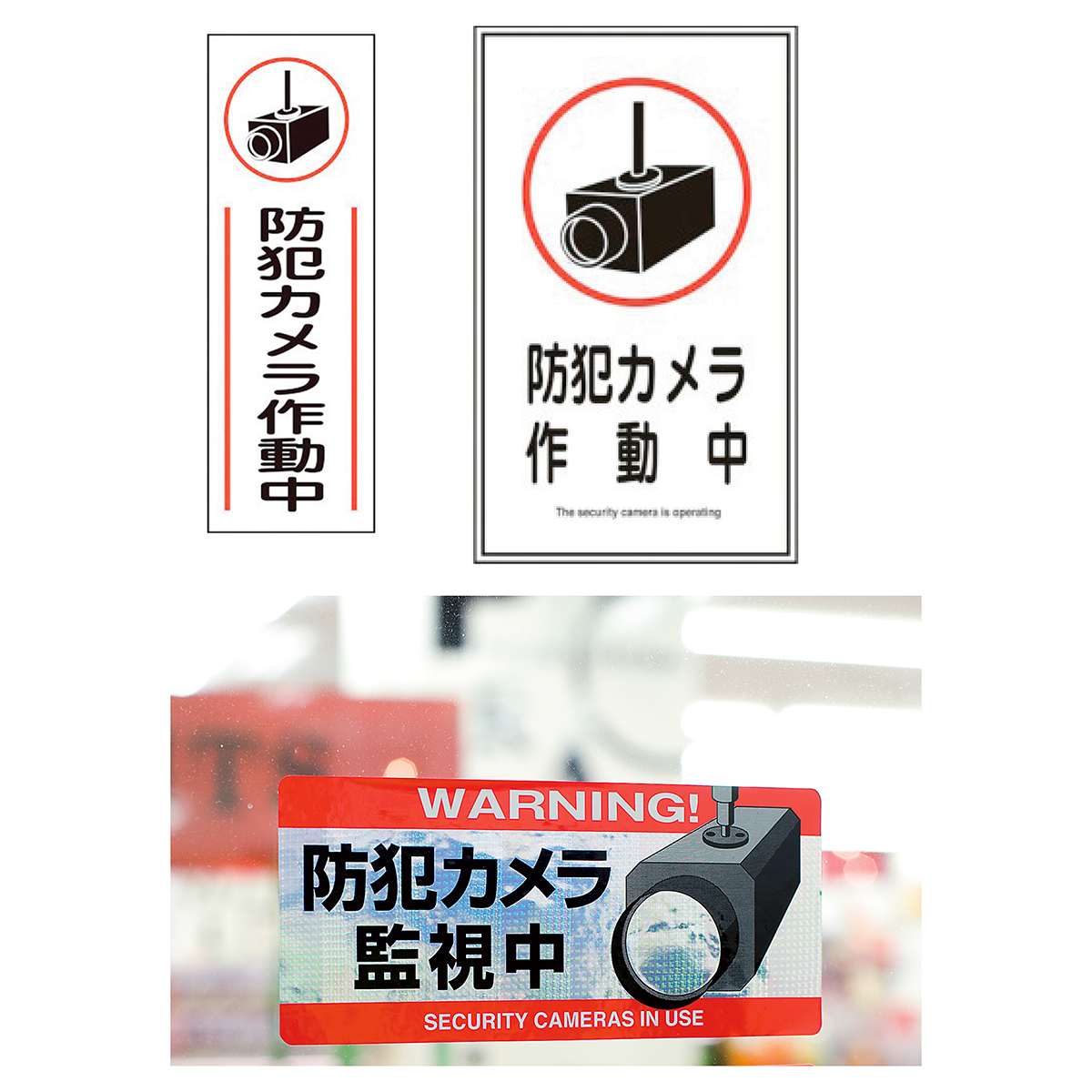 監視中 注意 ステッカー H10×W35cm 防犯ステッカー シール 防犯カメラ 監視 OP-70STY : 看板ならいいネットサインヤフー店 -通販 - Yahoo!ショッピング