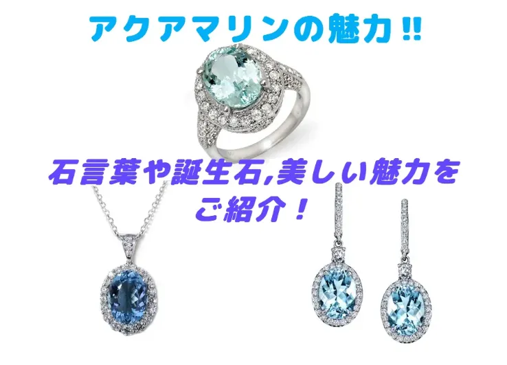 宝石アクアマリン Aquamarine とは？株 ハナジマ 東京都