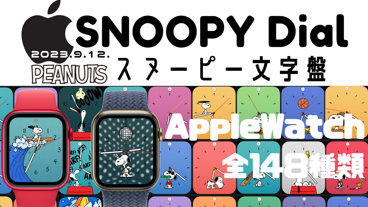 スヌーピー文字盤が可愛すぎる