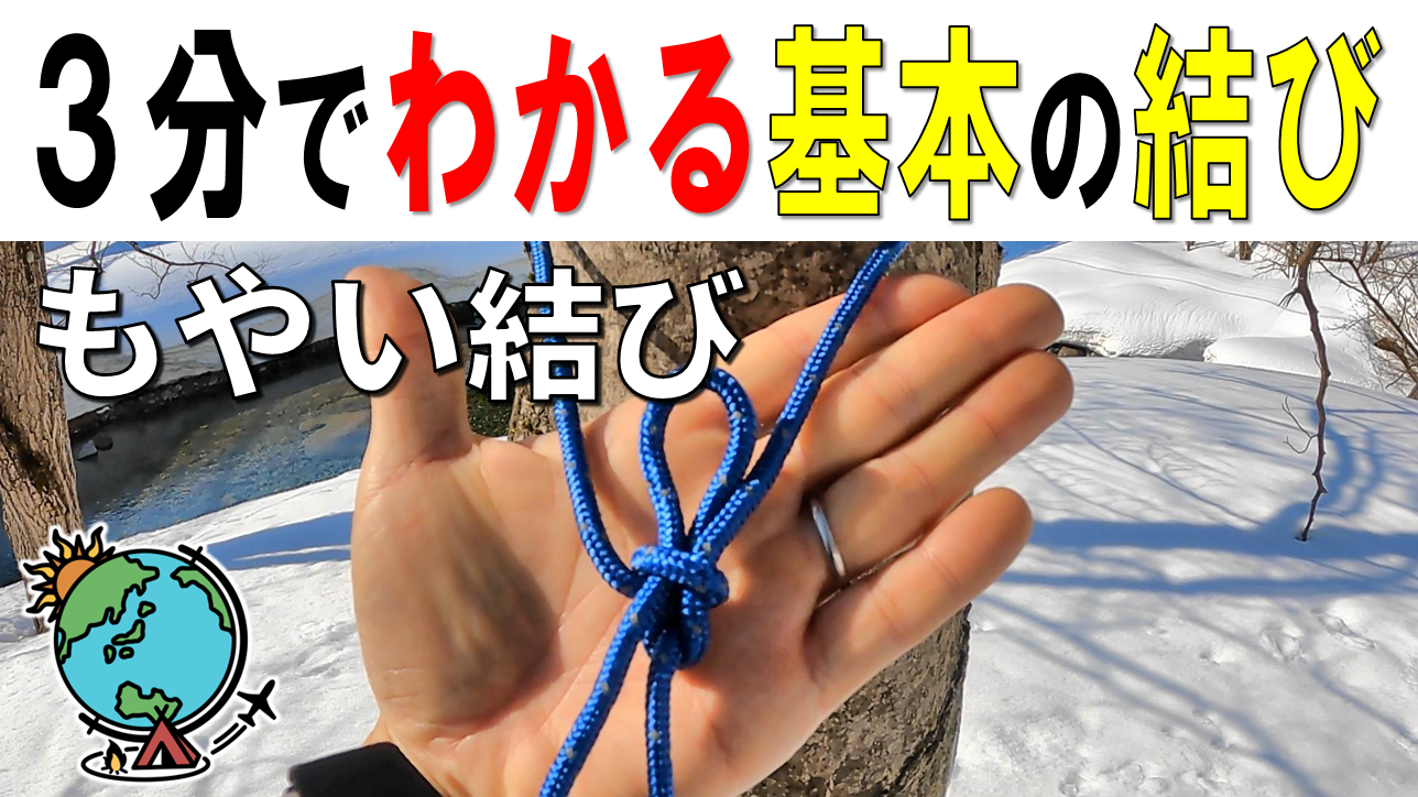 輪の大きさを変えられる 『引き解け結び：スリップ・ノット』の結び方ロープWORKER