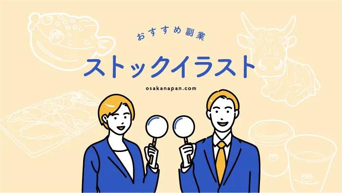 ストックフォト・ストックイラストは稼げない？知っておきたいデメリット６つよしだイラスト