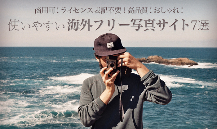 フリー画像・写真素材サイト15選 デザイナー厳選株式会社LIG リグ DX支援・システム開発・Web制作