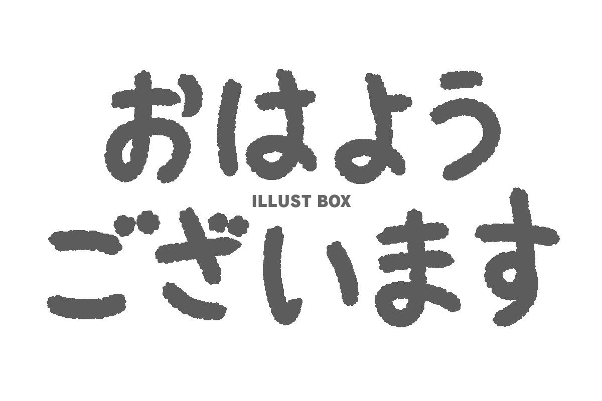 おはよう文字ベクトルを言うイラスト画像とPNGフリー素材透過の無料ダウンロード - Pngtree