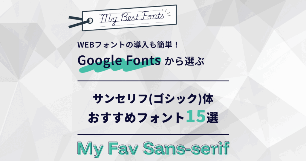 Google Fonts WEBデザインで使える無料日本語フォント13選 + 番外編