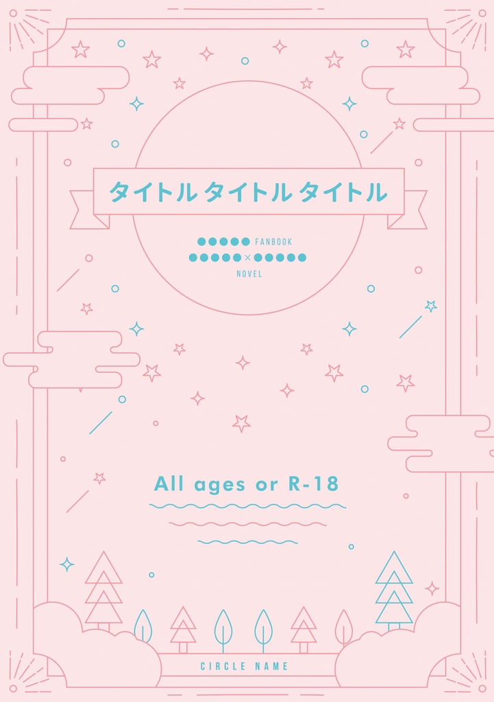 小説の表紙絵を依頼する時にやるべきこと・やってはいけないことInky Design 同人誌の装丁デザイン