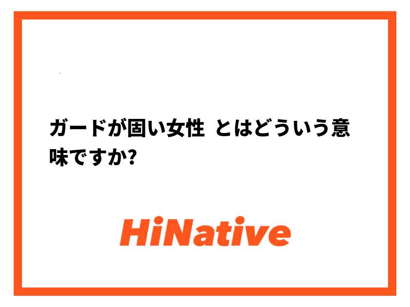 自分はガードが固い女だという自覚があります。友達としてなら普通に仲良くできますが、恋愛になるとだめで、彼氏ができ | Peing -質問箱-