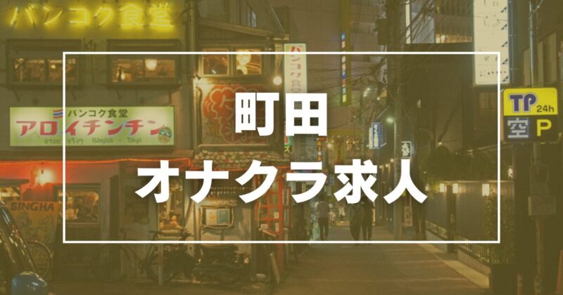 池袋のオナクラ・手コキ求人(高収入バイト)｜口コミ風俗情報局