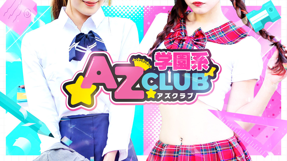 AZ CLUB(アズクラブ）│福岡のセクキャバ【キャバセクナビ九州版】