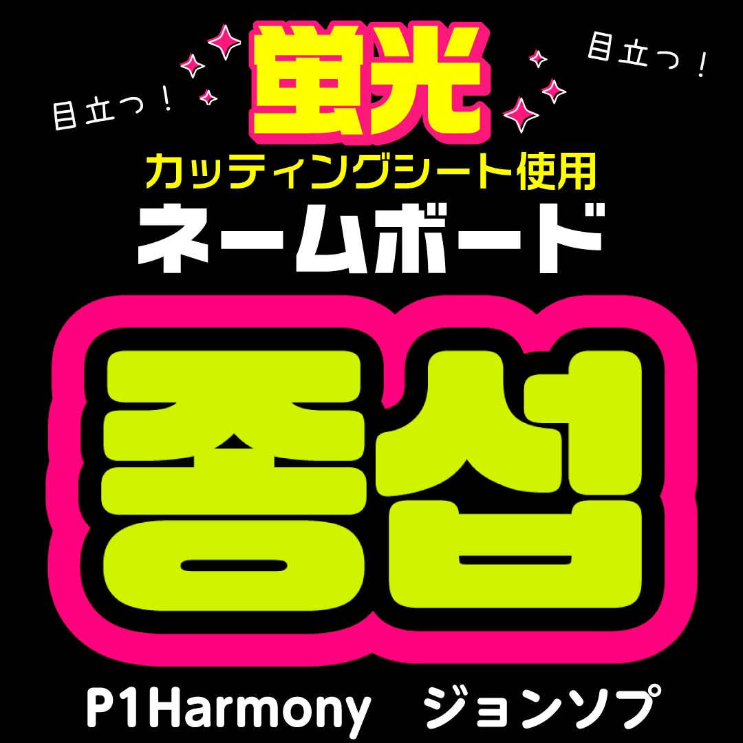 ガチオタがおすすめする！韓国応援ボード・うちわネタ集 – Oshicoco