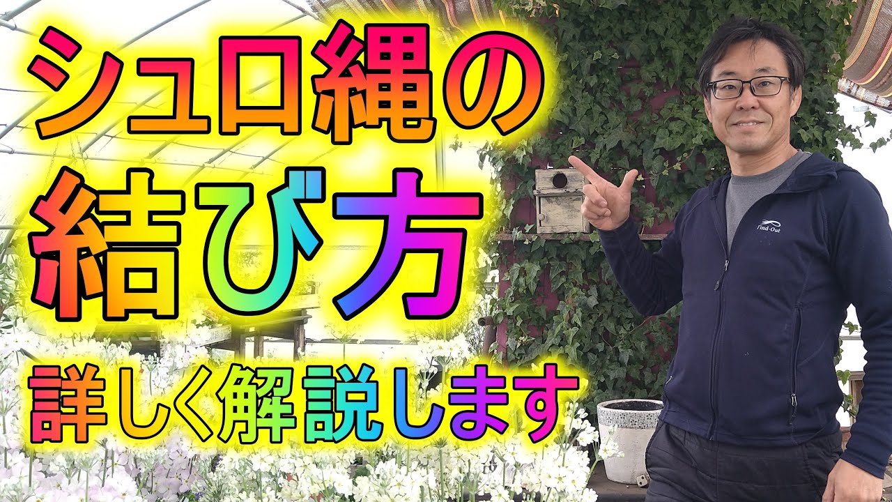 四つ目垣男結びＰＰロープにて巻結び、交差結び.MOV - YouTube男結び, ロープ 結び方, ロープ