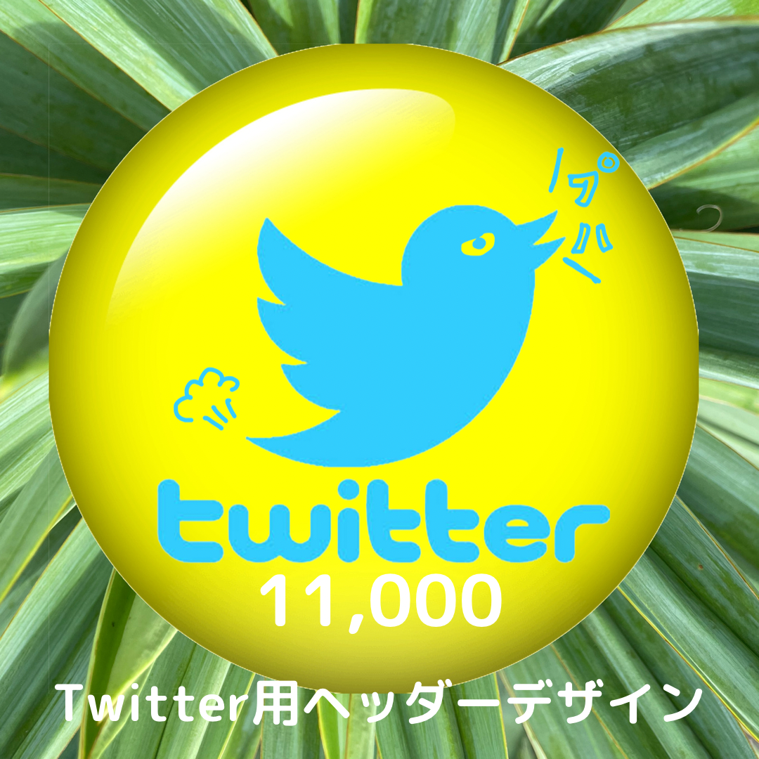 Twitterヘッダーのサイズやフリー素材、変更方法Twitter ツイッター の使い方All About