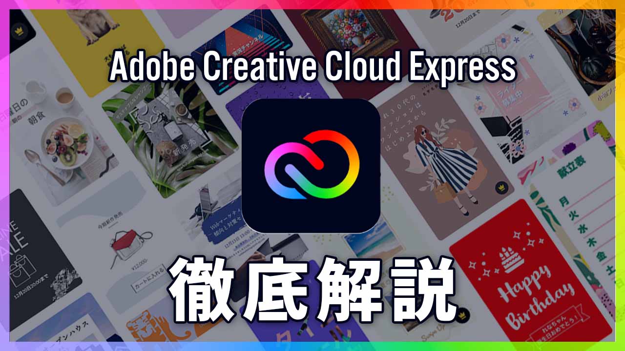 無料で使えるAdobe Expressの使い方 機能やメリットを解説321web