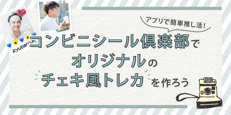 コンビニシール倶楽部でオリジナルのチェキ風トレカを作ろうコンビニシール倶楽部
