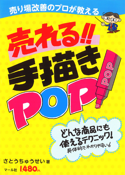 初心者向け 手書きPOPの書き方とコツを徹底解説！センス不要で売上アップFANTIST