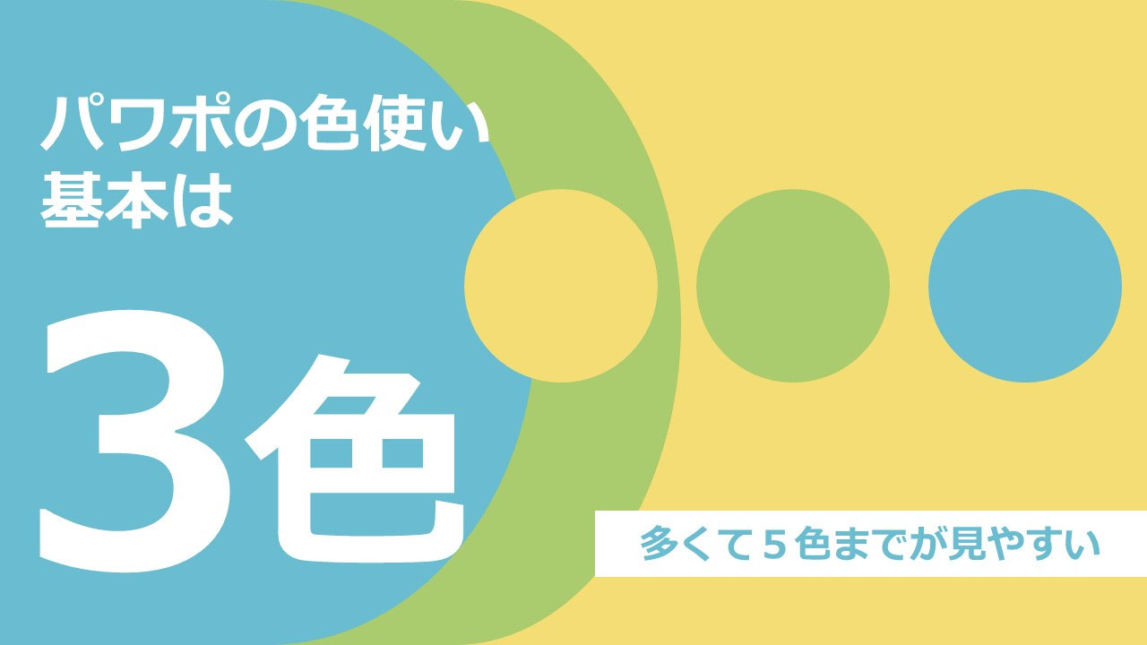 プレゼン資料における配色の基本！3つのルールでパワポを見やすくConeのコンテンツ制作所
