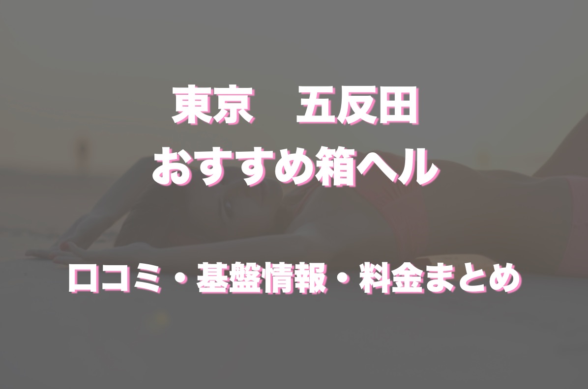 五反田のおすすめ店舗型ヘルス(箱ヘル)全6店舗！女の子・口コミ情報も調査！ - 風俗の友